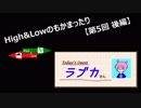 High&Lowのもかまったり 第五回～ラブカさんゲスト　後編～