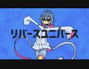 【透音くん】リバースユニバース【お祝いUTAUカバー！】