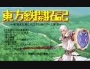 東方鉄開拓記　part５