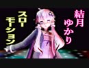 【結月ゆかり】スローモーション 中森明菜 VOCALOIDカバー