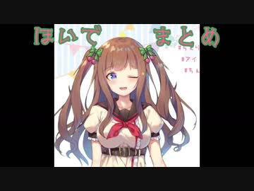 ほいで・ほんでまとめβ