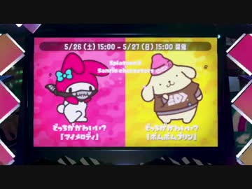 スプラトゥーン2：どっちがかわいい対決フェス 第2試合目 前編：倉麻るみ子