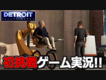 【開封大好き】初ゲーム実況!!『Detroit: Become Human』２【最新作】