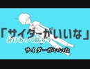 【ニコカラ】ロケットサイダー【onVocal】