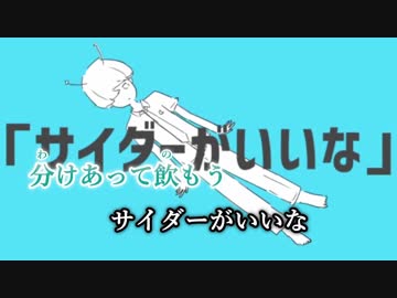 【ニコカラ】ロケットサイダー【onVocal】