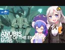 全体的に弱いANUBIS ZONE OF THE ENDERS:M∀RS[VOICEROID+実況]