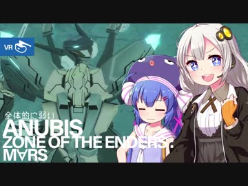 全体的に弱いANUBIS ZONE OF THE ENDERS:M∀RS[VOICEROID+実況]