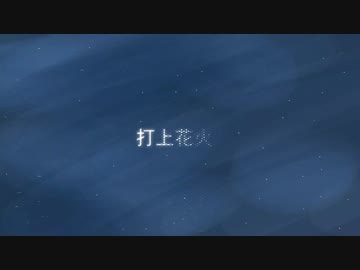 【UTAU1周年カバー】打上花火【望濃々ツグミ】