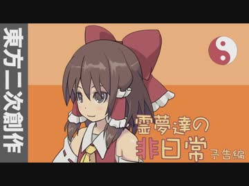 【東方】霊夢達の非日常【手書き】