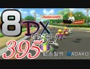 初日から始める！日刊マリオカート8DX実況プレイ395日目