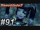 #91 嫁が実況(ゲスト夫)『ゼノブレイド２』～サブイベント祭り編～