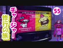 【実況】　チャージャー修行の旅　part55 ～フェス～