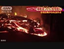 82棟の住宅が溶岩に 　キラウエア火山の被害拡大