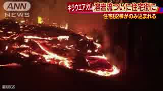 82棟の住宅が溶岩に 　キラウエア火山の被害拡大