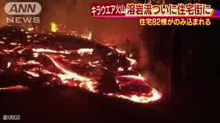 82棟の住宅が溶岩に 　キラウエア火山の被害拡大