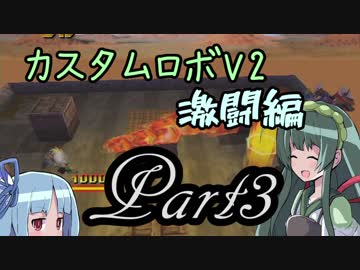 【カスタムロボV2激闘編】脳筋のいない新たな世界 Part3【VOICEROID実況】
