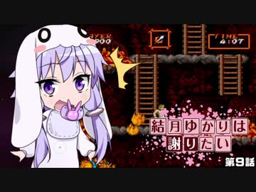 【超魔界村】結月ゆかりは謝りたい 第９話【VOICEROID遊劇場】