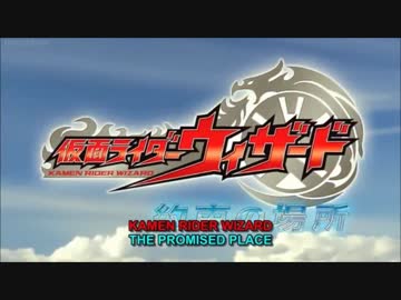 仮面ライダーウィザード 約束の場所 This Merry Go Round Song ニコニコ動画