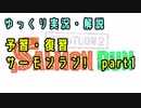 【ゆっくり解説】予習・復習・サーモンラン！　#1　慣性キャンセル【ゆっくり実況】