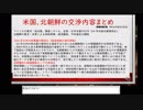 特集：見えてきた！米国、北朝鮮の交渉内容　まとめ　2018-05-26 21-09-18