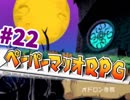 【実況】薄いマリオと厚いストーリー【ペーパーマリオRPG】 ページ21