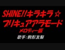 SHINE!! キラキラ☆プリキュアアラモード