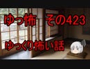 【ゆっ怖】ゆっくり怖い話・その423【怪談】