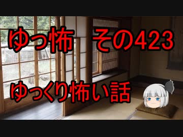 【ゆっ怖】ゆっくり怖い話・その423【怪談】
