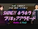 【Reiko＆Reiji】SHINE!! キラキラ☆プリキュアアラモード【カバー曲】
