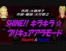 【Naomi＆Naoki】SHINE!! キラキラ☆プリキュアアラモード【カバー曲】