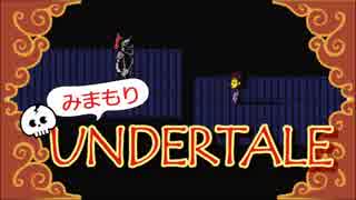 【実況】初めてUNDERTALEやるから見守っててほしい Part11
