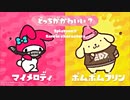 【スプラトゥーン２】本当はぐでたまに投票したい 第12回フェス part83
