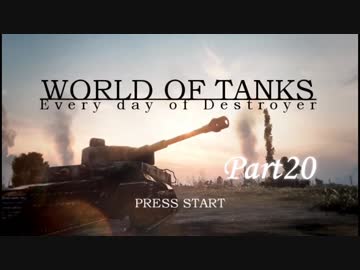 【WoT:フロントライン】ドイツTDな日々(エスコン+パンフロ風) part20