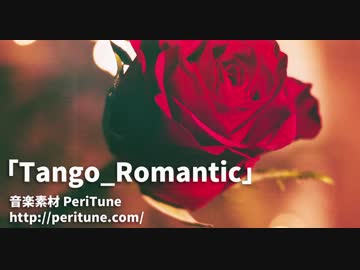【無料フリーBGM】Tango_Romantic / おしゃれなタンゴ