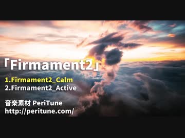 【無料フリーBGM】Firmament2 / 神秘的なアンビエント・シネマティック