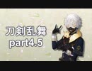 艦これやりながらできるゲームは何だろうと考えたら刀剣乱舞だった　part4.5