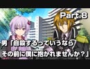 【ボイロ劇場】男「自殺するっていうならその前に僕に抱かれませんか？」Part.8