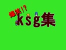 【VIPRPG】 爆笑！？ksg集
