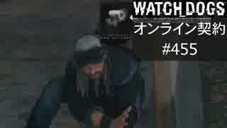 WATCH_DOGS オンライン契約実況 #455 オンラインハッキング