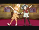 【さばんなコンビで】ビバハピ！【MMDけもフレ】