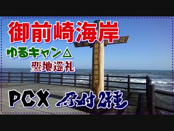 【PCX】原付2種　御前崎海岸　ゆるキャン△聖地巡礼