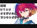 週刊UTAUオリジナル曲ランキング＃２７２