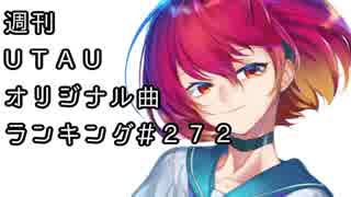 週刊UTAUオリジナル曲ランキング＃２７２