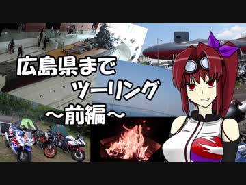 【CBR900RR】広島県までツーリング ～前編～