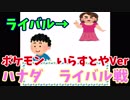 【実況】ポケットモンスターいらすとやver　実況プレイ　#3 ハナダのライバル戦