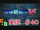 地球防衛軍５　実況始めました。　＃４０