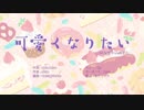 可愛くなりたい 歌ってみた。／佐倉ちゃん