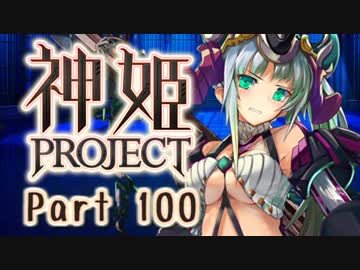 [ゆっくり実況]話題の神ゲーをやろう Part.100[神姫Project]