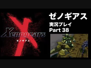【実況】憧れのゼノギアス 大人になった今、全力で遊ぶ part38