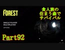 【実況】食人族の住まう森でサバイバル【The Forest】part92